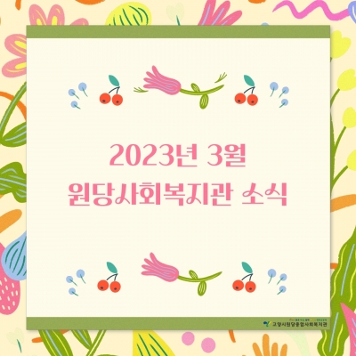 [고양시원당종합사회복지관] ..